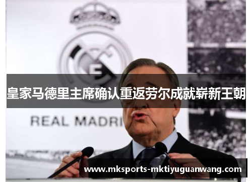 皇家马德里主席确认重返劳尔成就崭新王朝