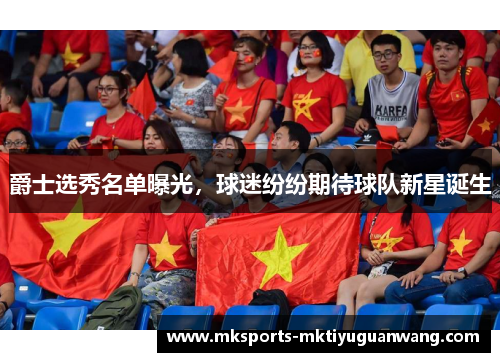 爵士选秀名单曝光，球迷纷纷期待球队新星诞生