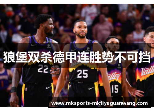 狼堡双杀德甲连胜势不可挡