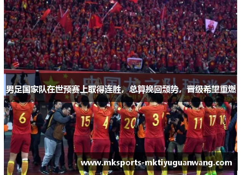 男足国家队在世预赛上取得连胜，总算挽回颓势，晋级希望重燃