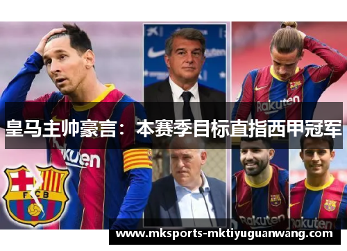 皇马主帅豪言：本赛季目标直指西甲冠军