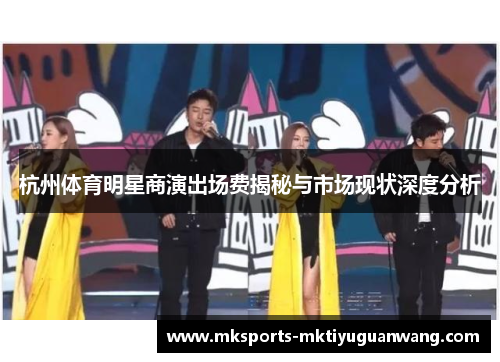 杭州体育明星商演出场费揭秘与市场现状深度分析