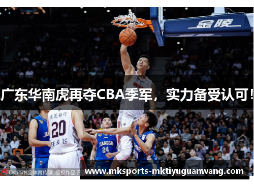 广东华南虎再夺CBA季军，实力备受认可！