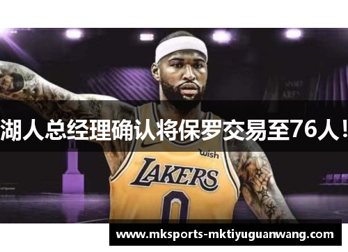 湖人总经理确认将保罗交易至76人！