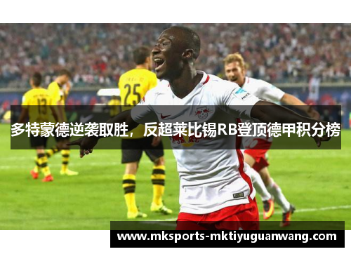 多特蒙德逆袭取胜，反超莱比锡RB登顶德甲积分榜