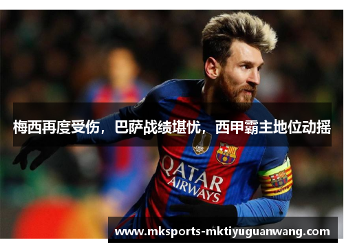 梅西再度受伤，巴萨战绩堪忧，西甲霸主地位动摇