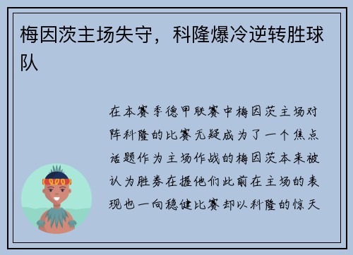 梅因茨主场失守，科隆爆冷逆转胜球队