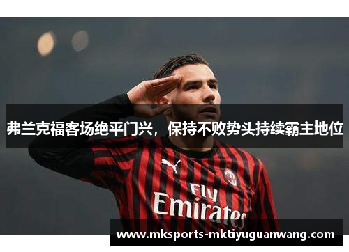 弗兰克福客场绝平门兴，保持不败势头持续霸主地位