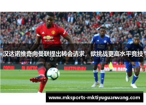 汉达诺维奇向曼联提出转会请求，欲挑战更高水平竞技
