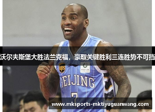 沃尔夫斯堡大胜法兰克福，豪取关键胜利三连胜势不可挡