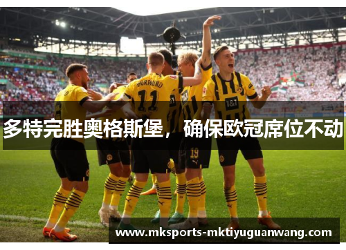 多特完胜奥格斯堡，确保欧冠席位不动