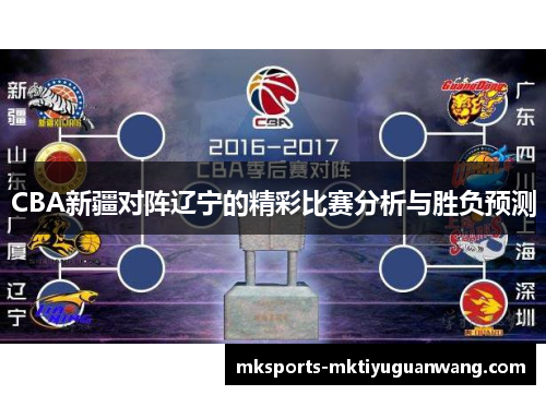 CBA新疆对阵辽宁的精彩比赛分析与胜负预测
