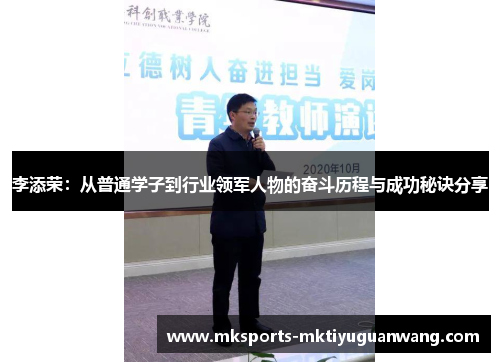 李添荣：从普通学子到行业领军人物的奋斗历程与成功秘诀分享