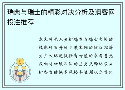 瑞典与瑞士的精彩对决分析及澳客网投注推荐
