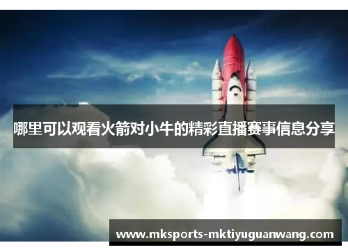 哪里可以观看火箭对小牛的精彩直播赛事信息分享