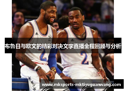 布鲁日与欧文的精彩对决文字直播全程回顾与分析