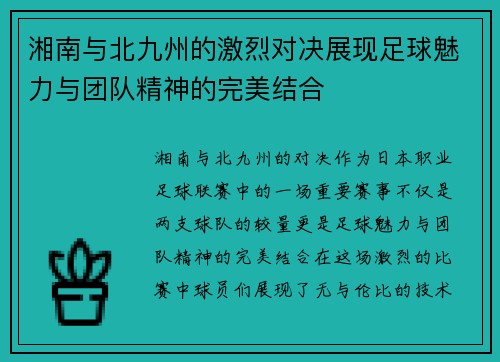 湘南与北九州的激烈对决展现足球魅力与团队精神的完美结合