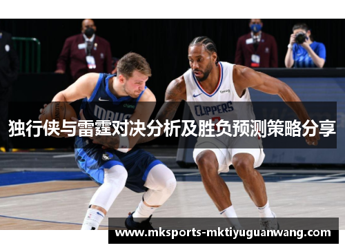 独行侠与雷霆对决分析及胜负预测策略分享