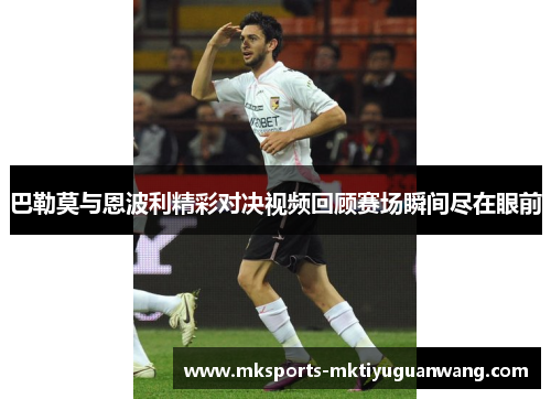 巴勒莫与恩波利精彩对决视频回顾赛场瞬间尽在眼前