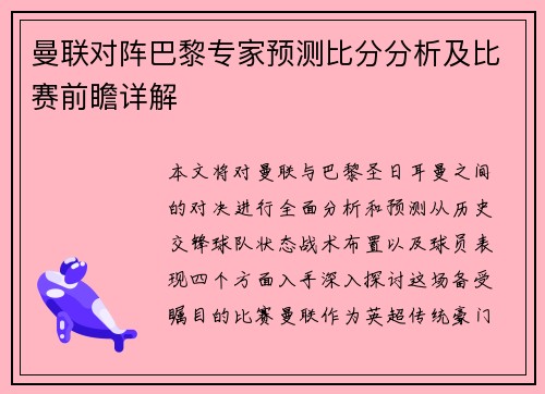曼联对阵巴黎专家预测比分分析及比赛前瞻详解
