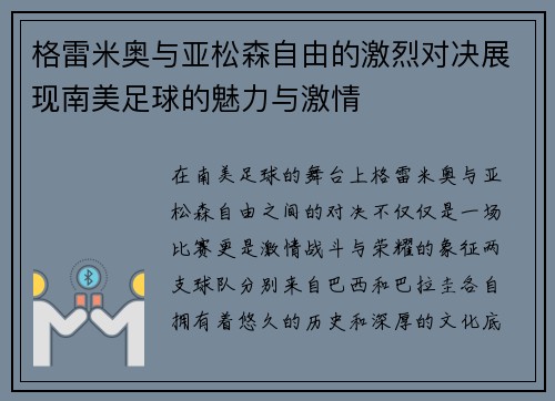 格雷米奥与亚松森自由的激烈对决展现南美足球的魅力与激情