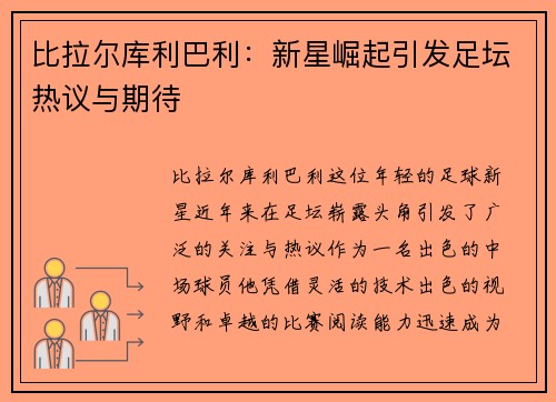 比拉尔库利巴利：新星崛起引发足坛热议与期待