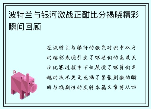 波特兰与银河激战正酣比分揭晓精彩瞬间回顾