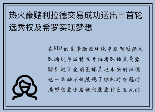 热火豪赌利拉德交易成功送出三首轮选秀权及希罗实现梦想