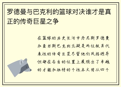 罗德曼与巴克利的篮球对决谁才是真正的传奇巨星之争