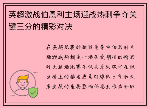 英超激战伯恩利主场迎战热刺争夺关键三分的精彩对决