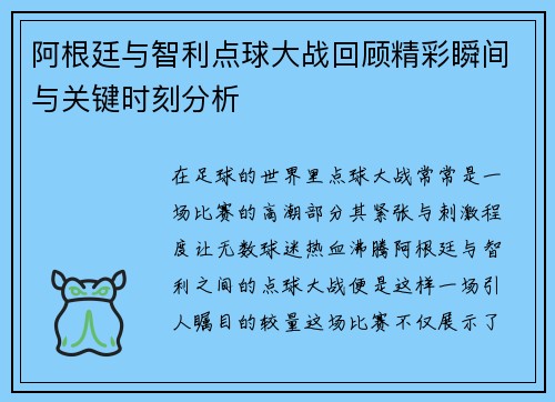 阿根廷与智利点球大战回顾精彩瞬间与关键时刻分析