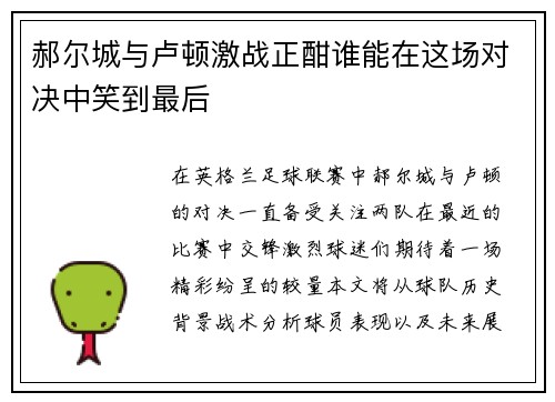 郝尔城与卢顿激战正酣谁能在这场对决中笑到最后