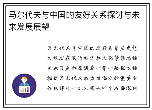 马尔代夫与中国的友好关系探讨与未来发展展望